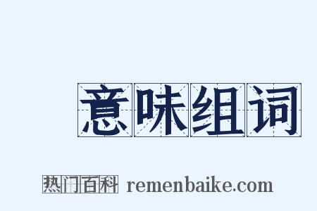 無意味组词是什么意思的图片